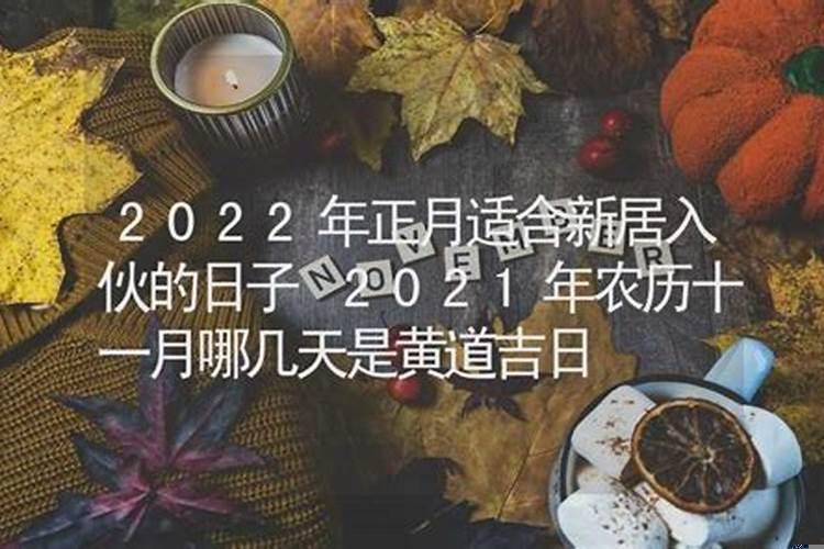 2021年2月份进新房黄道吉日