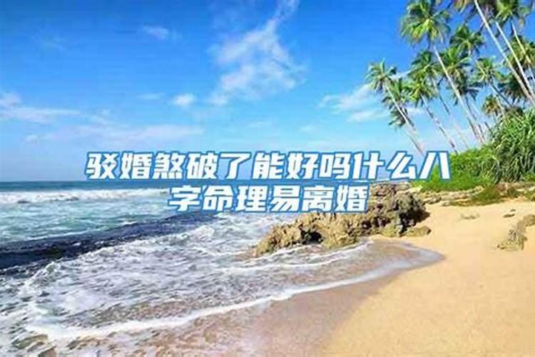 驳婚煞为什么破不了：八字命理揭秘？