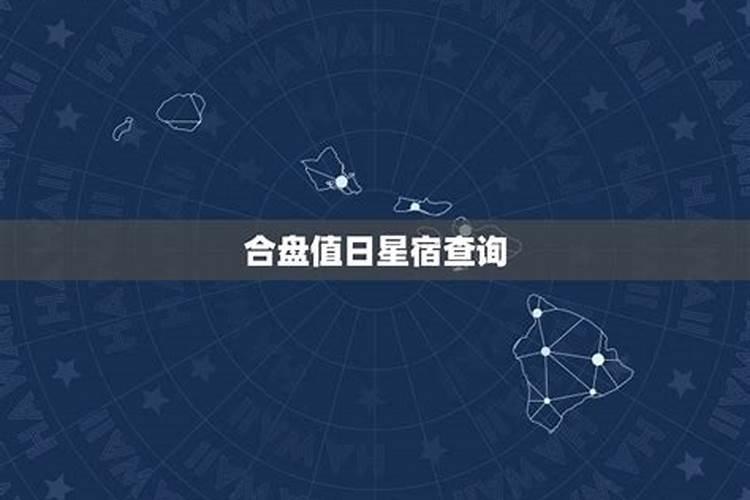 怎么看本命和值日星宿关系