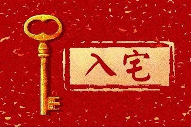 属鼠人2020年11月份入宅吉日