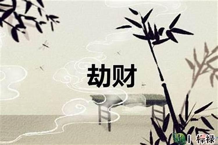 八字劫财怎么破解