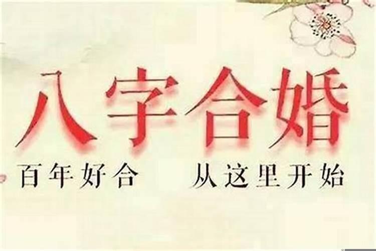 八字配对婚姻准不准