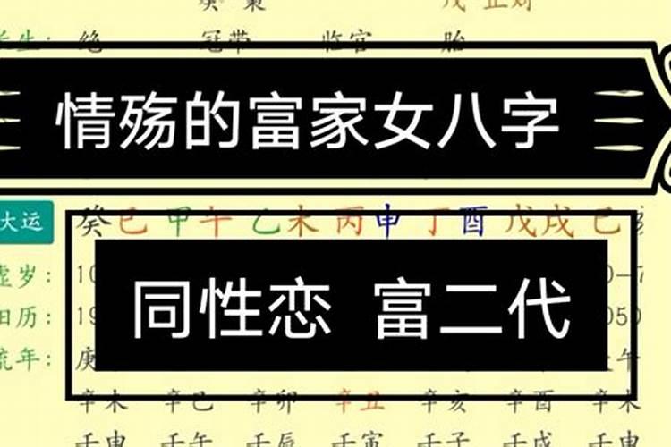 容易吸引同性的八字