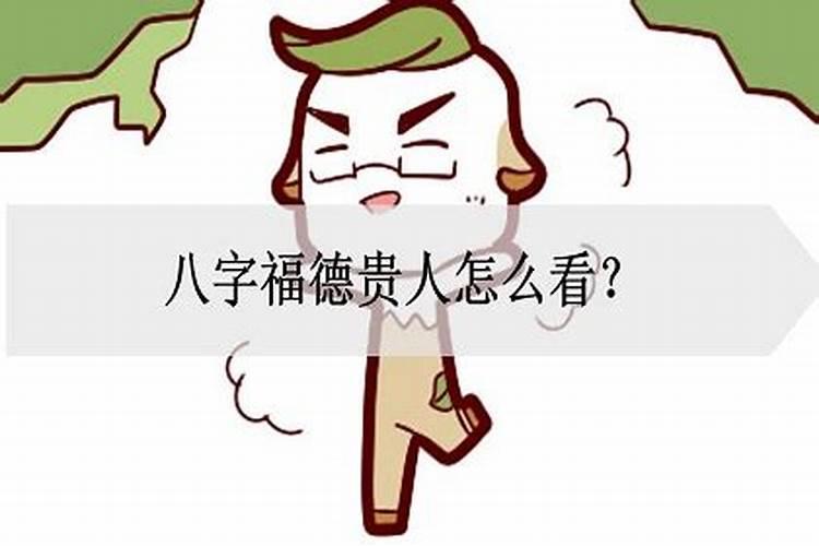 福德在八字里什么意思