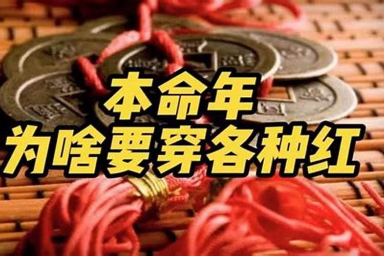 本命年要带红绳是为什么