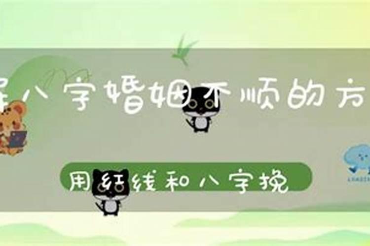 生辰八字：婚姻不顺的真相与破解