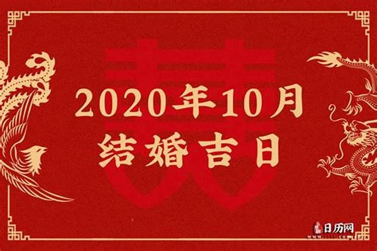 2020年农历十月结婚吉日