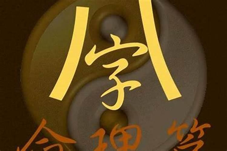 算命八字可信吗?