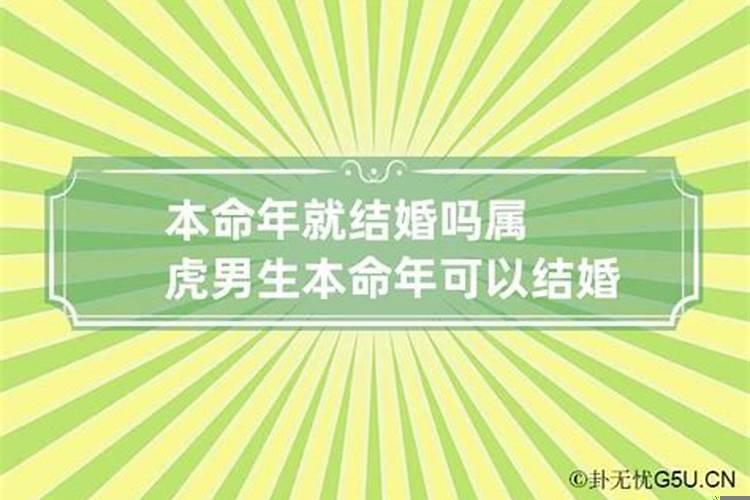 今年本命年能结婚吗属虎