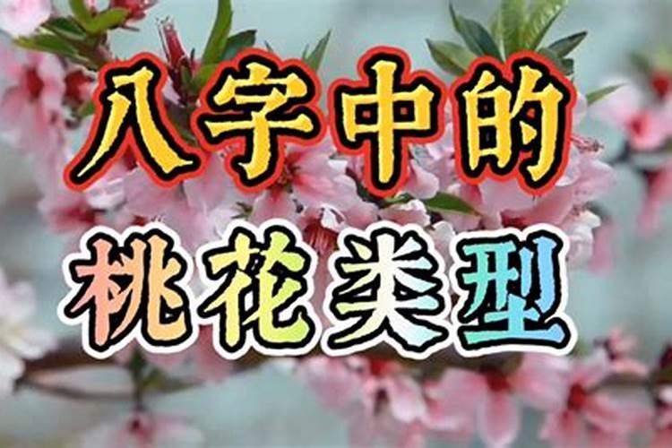 合婚内桃花配外桃花好吗