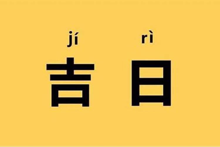 9月份的黄道吉日结婚