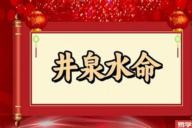 井泉水命什么意思？