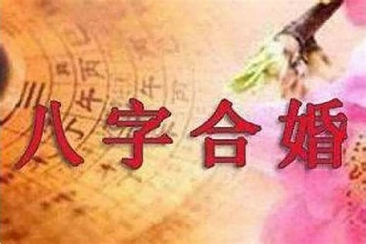 八字合婚的依据有哪些方面