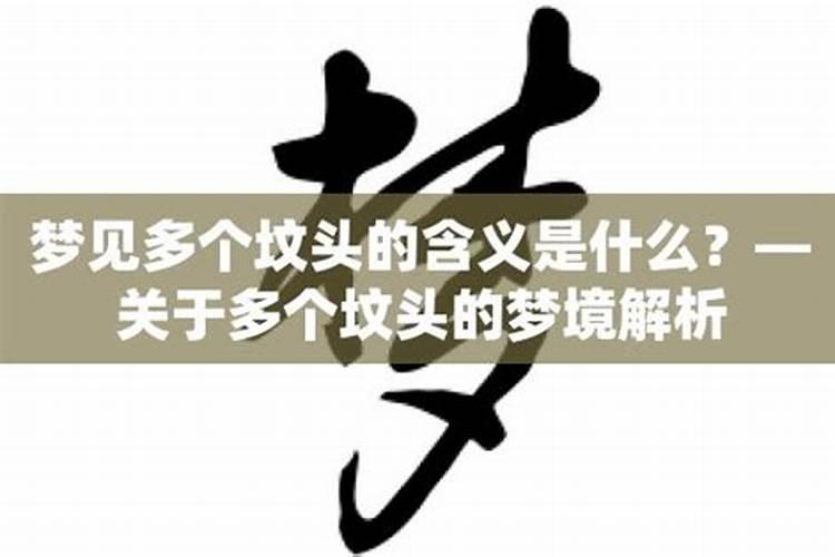 梦境解析：梦见几个坟头的含义？