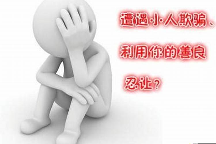 怎样提防小人陷害？