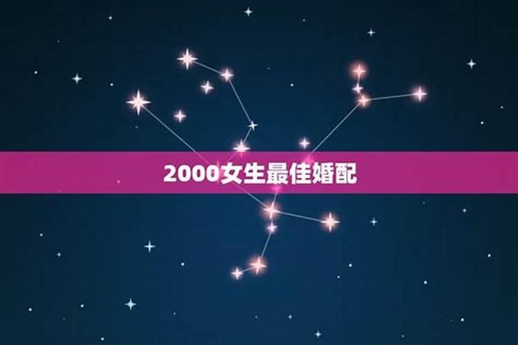 2000年属龙女生婚配蛇女好吗