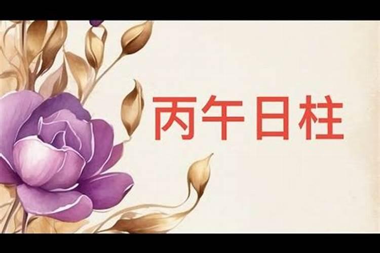 丙午日主一定婚姻不顺吗