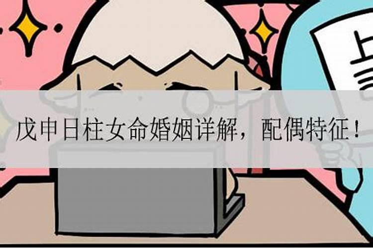 戊申日婚姻不好怎么化解