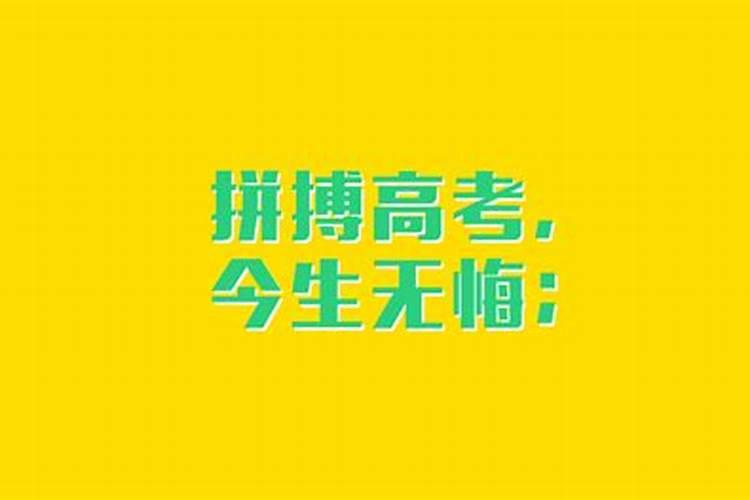 高考八字励志