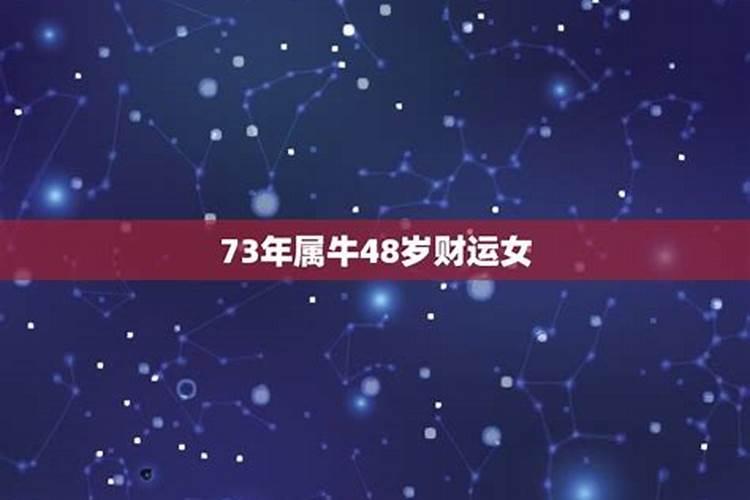 今年本命年48岁的运势怎样