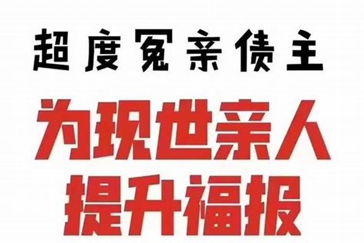 怎样化解冤亲债主还阴债