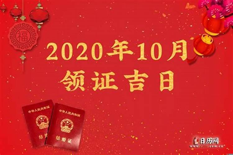 2020年10月领证黄道吉日