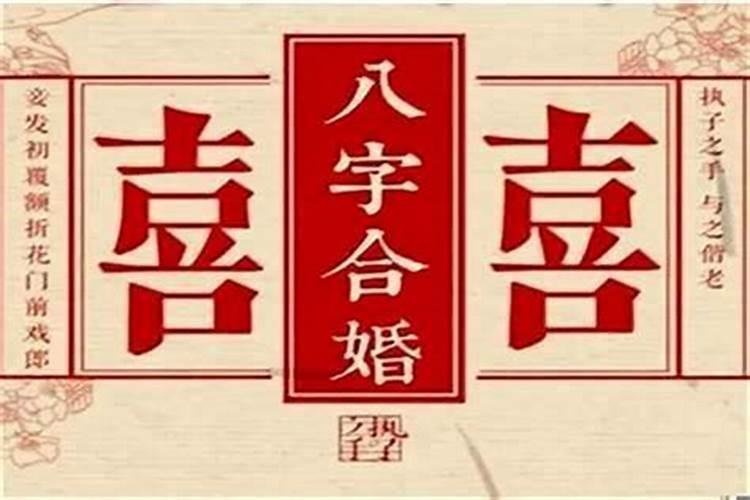 生辰八字婚配相合测算