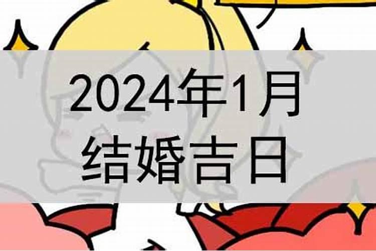 八字算命结婚黄道吉日