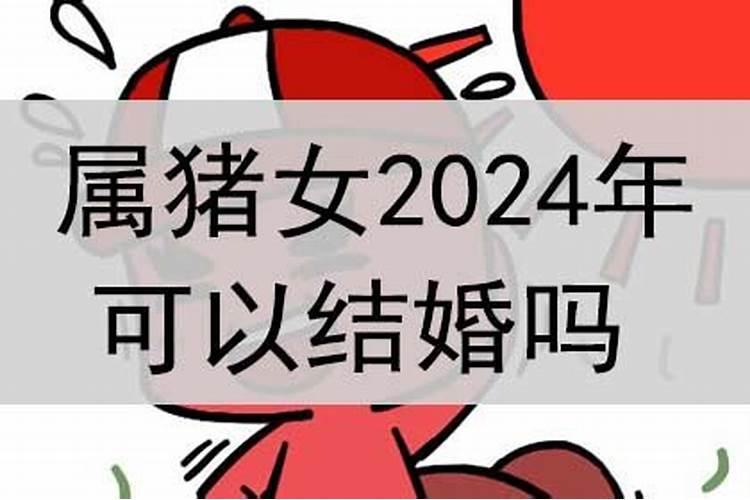 属猪的女生2021年可以结婚吗视频