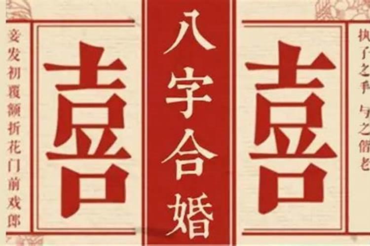 生成八字能算婚姻吗