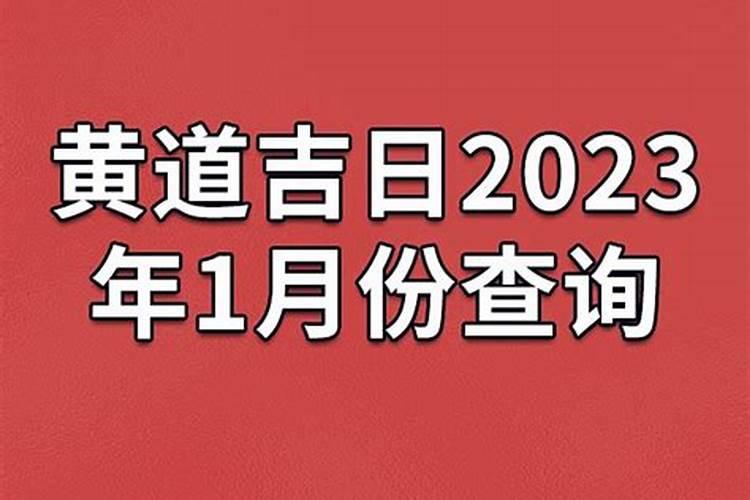 2021年1月有那些黄道吉日