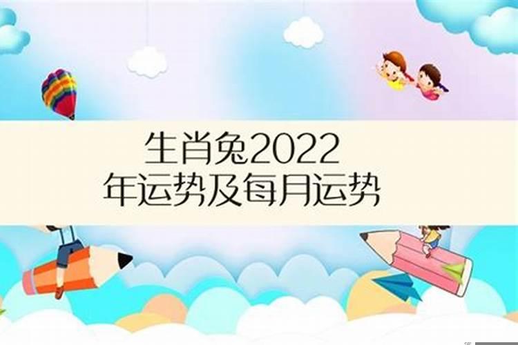 兔年运势2022年运势12生肖