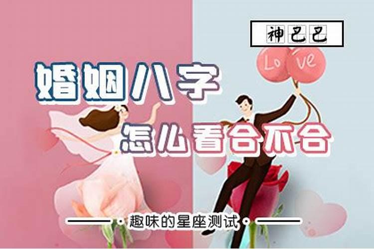 夫妻日支怎么看合不合