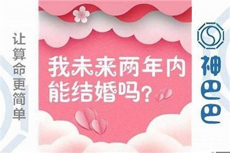 结婚前看八字准吗？