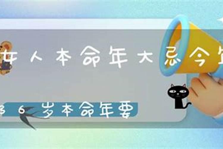 女人本命年36岁生日