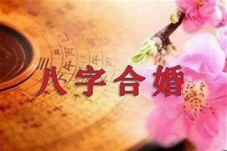 婚姻合八字能合两次吗？——揭开八字命理的神秘面纱