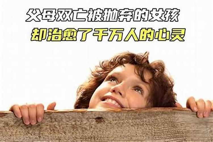 父母双亡的人命运怎样？