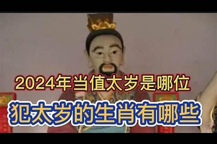 2024年是什么太岁当值？