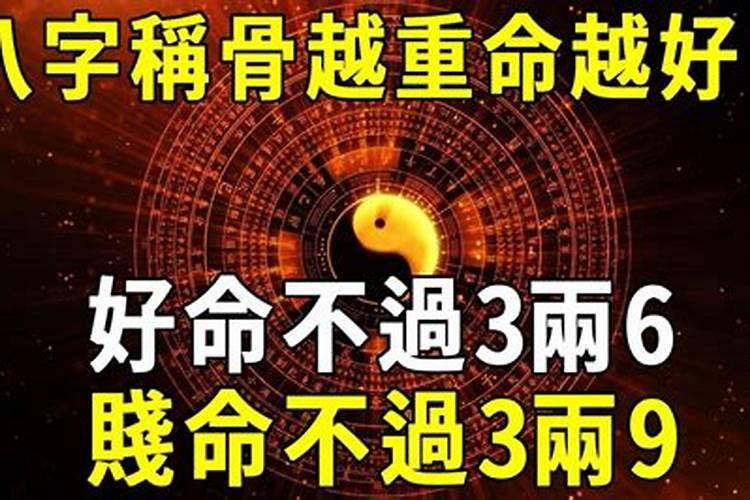 八字重的人命好不好