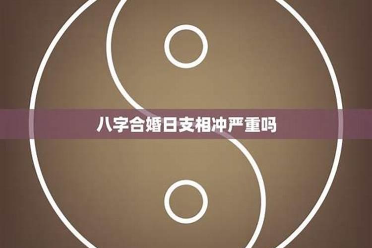 相冲合八字能化解