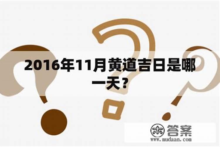 2020年阴历11月哪天是黄道吉日