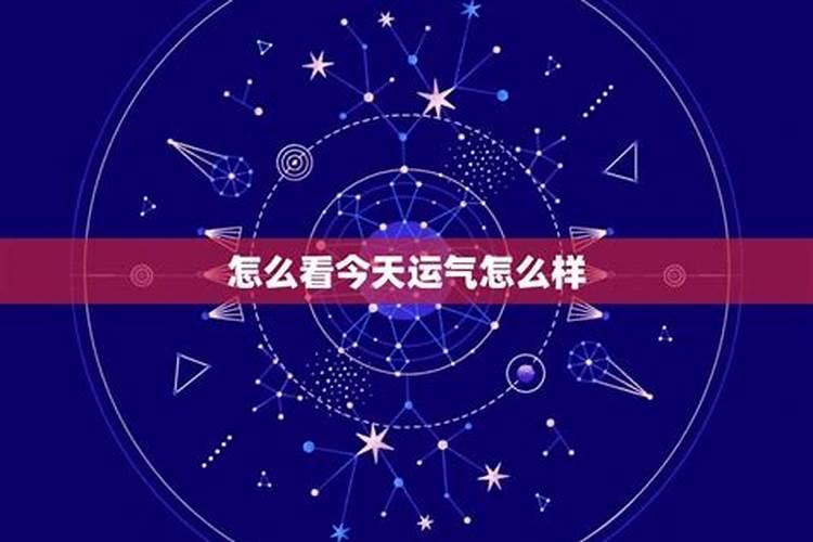 测下今天的运气好不好