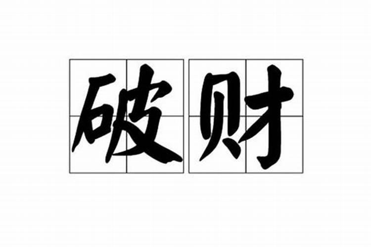 八字劫财除行运外方位可以破吗?