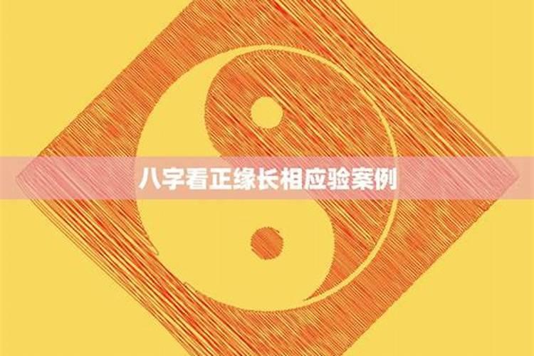 婚后容易遇到真爱的八字