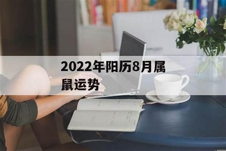 属鼠2021年农历8月运势