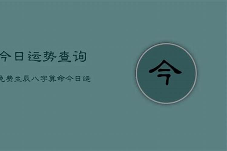 今日八字运势查询算命最准的网站非常运势网今日测了吗