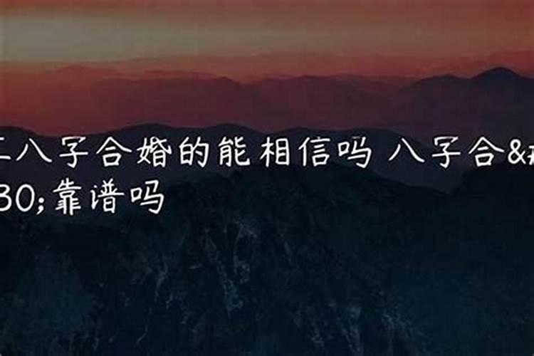 八字合婚为什么没人说不好