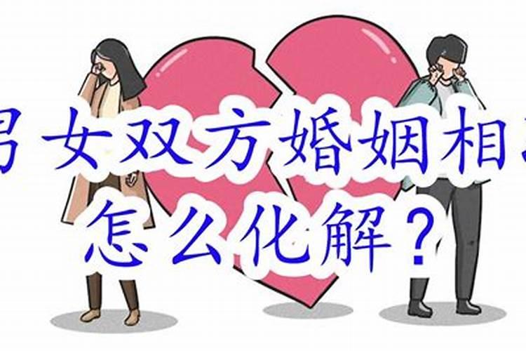 男女合婚月令相冲