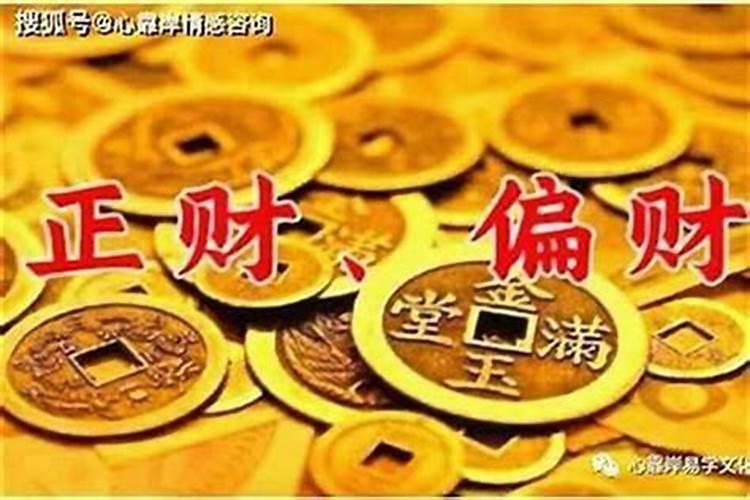 什么叫正财、偏财与横财？