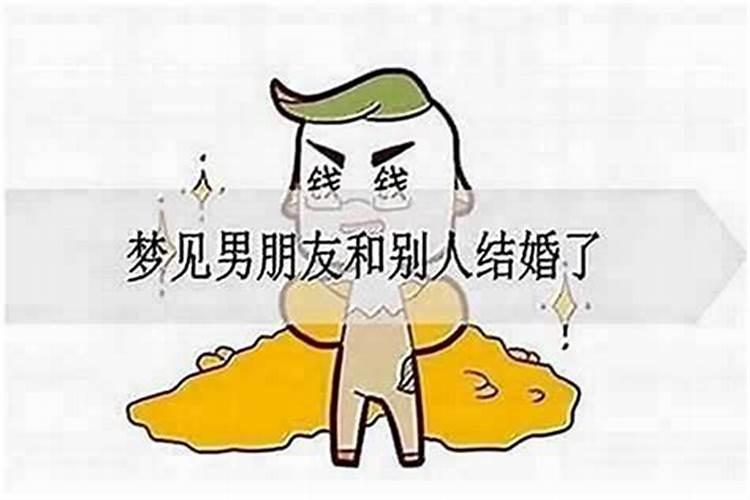 梦到和别人结婚什么意思